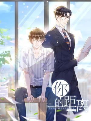 你的距离 Your Distance by 公子优
