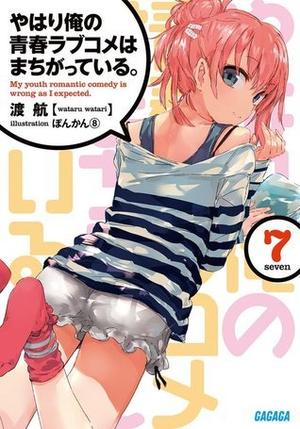 やはり俺の青春ラブコメはまちがっている。7 by Wataru Watari, 渡航, ぽんかん⑧