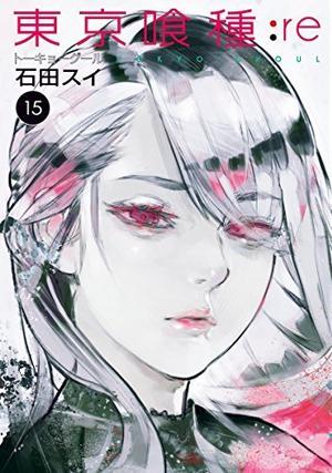 東京喰種トーキョーグール:re 15 [Tokyo Guru:re 15] (東京喰種:re / Tokyo Ghoul:re #15)