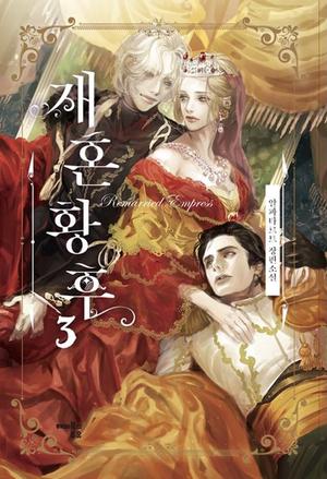 재혼 황후 3 [Jaehon Hwanghu 3] (The Remarried Empress (Novel) #3)