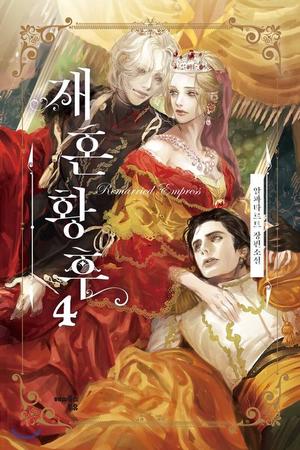 재혼 황후 4 [Jaehon Hwanghu 4] (The Remarried Empress (Novel) #4)