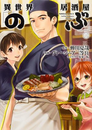 Otherworldly Izakaya Nobu, Volume 3 (Otherworldly Izakaya Nobu (Manga) #3)