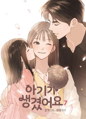 아기가 생겼어요 7 (Positively Yours #7)