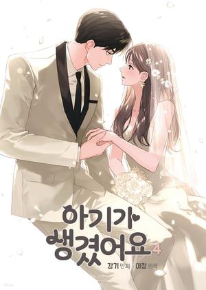 아기가 생겼어요 4 by Jung Lee