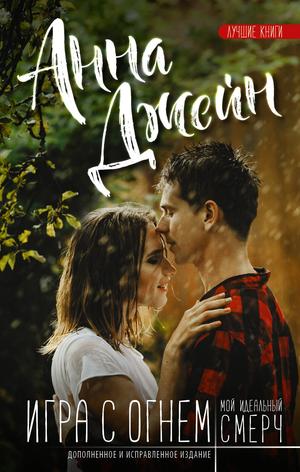 Игра с огнем (Мой идеальный смерч #2)