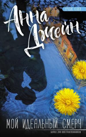 Мой идеальный смерч (Мой идеальный смерч #1)