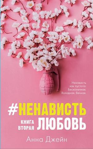 #НенавистьЛюбовь by Анна Джейн