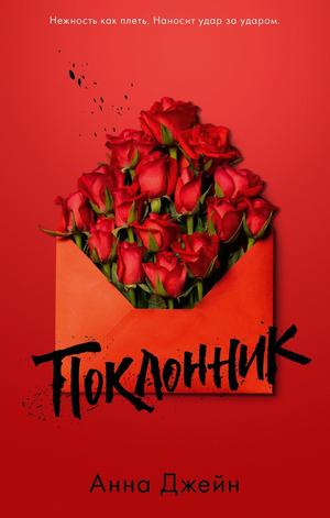 Поклонник by Анна Джейн