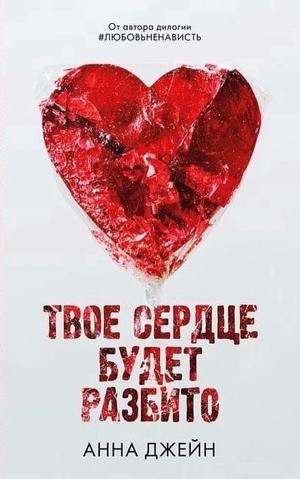 Твое сердце будет разбито by Анна Джейн