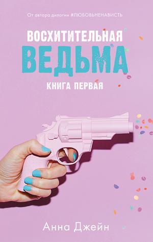 Восхитительная ведьма by Анна Джейн