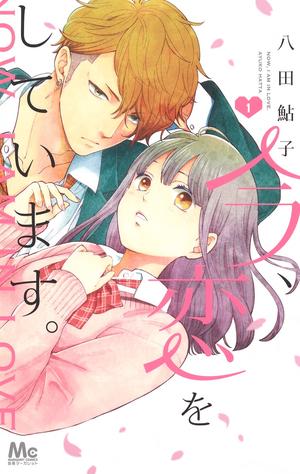 Ima Koi: Now I'm in Love, Vol. 1 by Ayuko Hatta