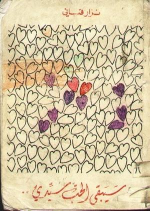 سيبقى الحب سيدي by نزار قباني