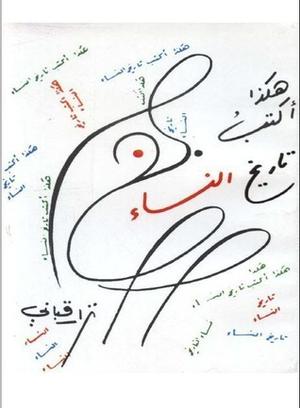 هكذا أكتب تاريخ النساء by نزار قباني