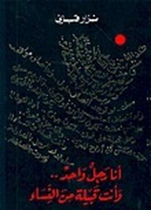 أنا رجل واحد وأنت قبيلة من النساء by نزار قباني