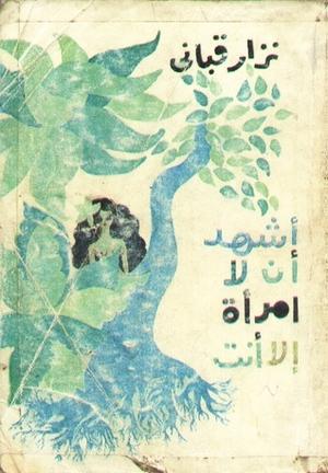 أشهد أن لا امرأة إلا أنت by Nizar Qabbani, نزار قباني