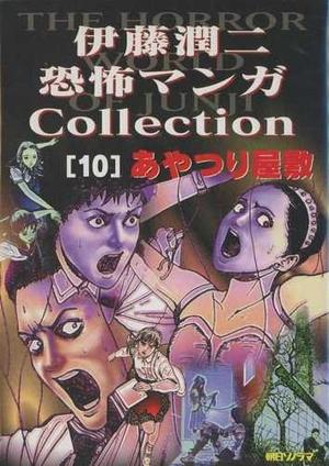 House of the Marionettes; あやつりの屋敷; Ayatsuri Yashiki by Junji Ito, 伊藤潤二