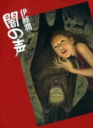 Voices in the Dark; 闇の声; Yami no Koe by Junji Ito, 伊藤潤二