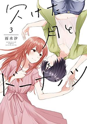 欠けた月とドーナッツ 3 [Kaketa Tsuki to Doughnut 3] (Doughnuts Under a Crescent Moon #3)