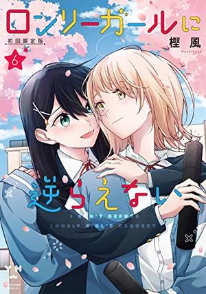 ロンリーガールに逆らえない　６ by Kashikaze, 樫風