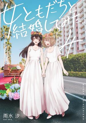 女ともだちと結婚してみた。4 by Shio Usui, 雨水 汐
