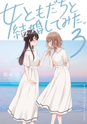 I Married My Female Friend Vol. 3 by Shio Usui, 雨水 汐