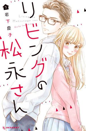 Living-Room Matsunaga-san Vol. 5 by Keiko Iwashita, 岩下慶子