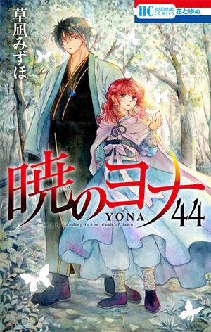 暁のヨナ 44 [Akatsuki no Yona 44] (暁のヨナ [Akatsuki no Yona] #44)