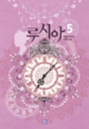 루시아 5 (Lucia (Novel) #5)