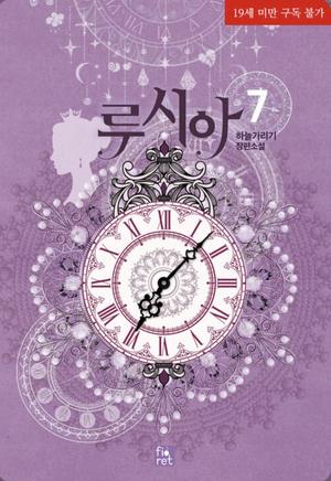 루시아 7 (Lucia (Novel) #7)