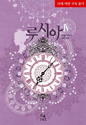 루시아 4 (Lucia (Novel) #4)