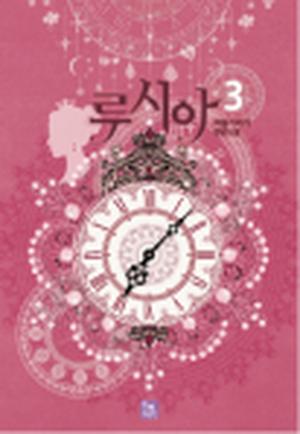 루시아 3 (Lucia (Novel) #3)