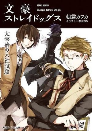 Bungo Stray Dogs Light Novels, Vol. 1: Osamu Dazai's Entrance Exam by Kafka Asagiri