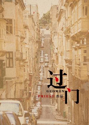 过门 - Guomen by Priest