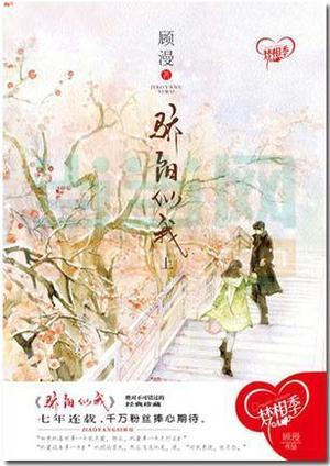 骄阳似我（上） by Gu Man, 顾漫