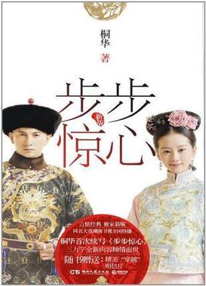Bu Bu Jing Xin/步步惊心 by Tong Hua