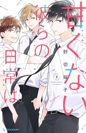 Those Not-So-Sweet Boys, Vol. 2 (甘くない彼らの日常は。 [Amakunai Karera no Nichijō wa.] #2)