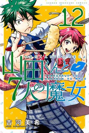 Yamada-kun and the Seven Witches Vol. 12 (山田くんと7人の魔女 [Yamada-kun to Shichinin no Majo] #12)