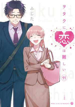ヲタクに恋は難しい 11 [Wotaku ni Koi wa Muzukashii 11] (ヲタクに恋は難しい [Wotaku ni Koi wa Muzukashii] #11)