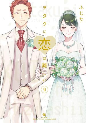 ヲタクに恋は難しい 9 [Wotaku ni Koi wa Muzukashii 9] (ヲタクに恋は難しい [Wotaku ni Koi wa Muzukashii] #9)