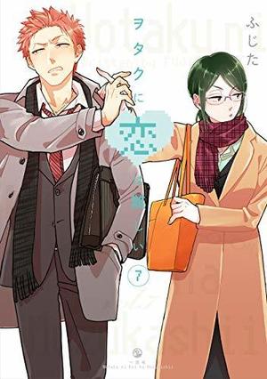 ヲタクに恋は難しい 7 [Wotaku ni Koi wa Muzukashii 7] (ヲタクに恋は難しい [Wotaku ni Koi wa Muzukashii] #7)
