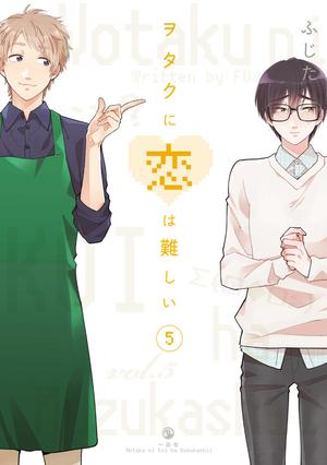 ヲタクに恋は難しい 5 [Wotaku ni Koi wa Muzukashii 5] (ヲタクに恋は難しい [Wotaku ni Koi wa Muzukashii] #5)