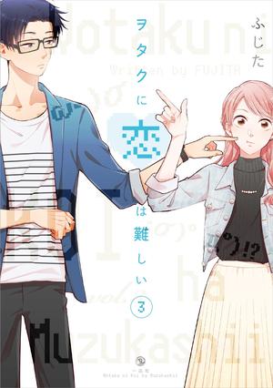 ヲタクに恋は難しい 3 [Wotaku ni Koi wa Muzukashii 3] (ヲタクに恋は難しい [Wotaku ni Koi wa Muzukashii] #3)