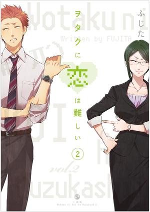 ヲタクに恋は難しい 2 [Wotaku ni Koi wa Muzukashii 2] (ヲタクに恋は難しい [Wotaku ni Koi wa Muzukashii] #2)