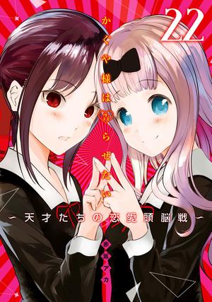 Kaguya-sama: Love Is War, Vol. 22 (かぐや様は告らせたい ～天才たちの恋愛頭脳戦～[Kaguya-sama wa Kokurasetai: Tensai-tachi no Renai Zunousen] #22)