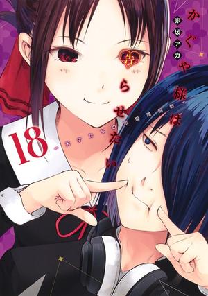 Kaguya-sama: Love Is War, Vol. 18 (かぐや様は告らせたい ～天才たちの恋愛頭脳戦～[Kaguya-sama wa Kokurasetai: Tensai-tachi no Renai Zunousen] #18)