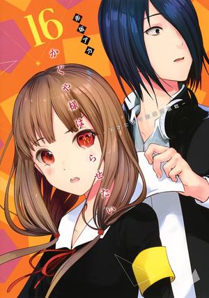 Kaguya-sama: Love Is War, Vol. 16 (かぐや様は告らせたい ～天才たちの恋愛頭脳戦～[Kaguya-sama wa Kokurasetai: Tensai-tachi no Renai Zunousen] #16)