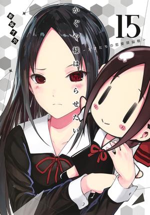 Kaguya-sama: Love Is War, Vol. 15 (かぐや様は告らせたい ～天才たちの恋愛頭脳戦～[Kaguya-sama wa Kokurasetai: Tensai-tachi no Renai Zunousen] #15)