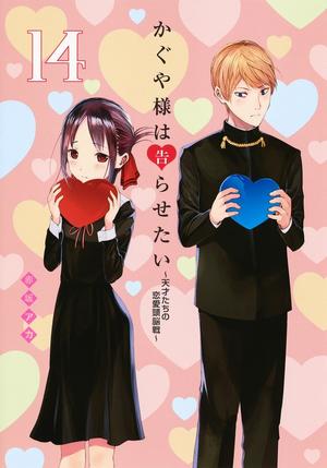 Kaguya-sama: Love Is War, Vol. 14 (かぐや様は告らせたい ～天才たちの恋愛頭脳戦～[Kaguya-sama wa Kokurasetai: Tensai-tachi no Renai Zunousen] #14)
