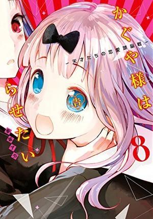 Kaguya-sama: Love Is War, Vol. 8 (かぐや様は告らせたい ～天才たちの恋愛頭脳戦～[Kaguya-sama wa Kokurasetai: Tensai-tachi no Renai Zunousen] #8)