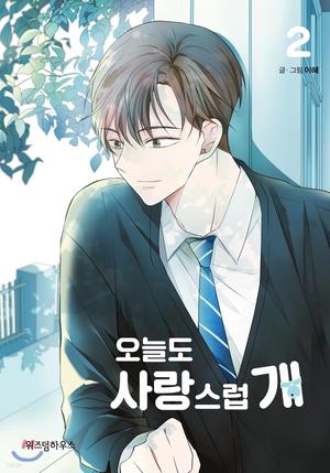 오늘도 사랑스럽개 2 by Lee Hey, 이혜